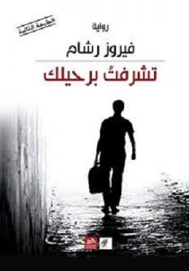 تحميل رواية تشرفت برحيلك Pdf فيروز رشام