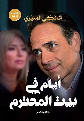 تحميل كتاب أيام فى بيت المحترم pdf شافكي المنيري