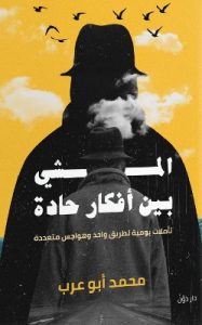 تحميل كتاب المشي بين أفكار حادة pdf محمد أبو عرب