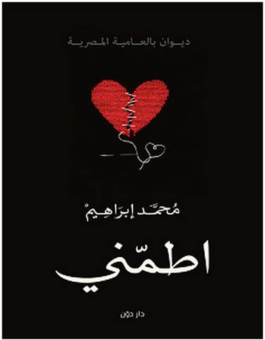 تحميل ديوان اطمني pdf – محمد إبراهيم