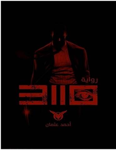 تحميل رواية 3110 سر الأمنية الأخيرة pdf – أحمد عثمان