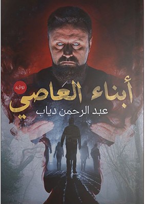 تحميل رواية أبناء العاصي pdf عبد الرحمن دياب