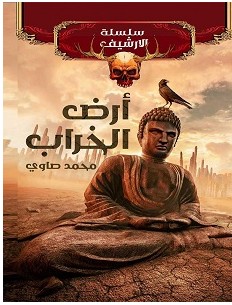 تحميل رواية أرض الخراب pdf – محمد صاوي