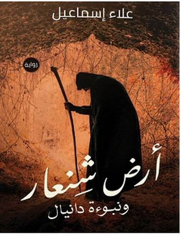 تحميل رواية أرض شنعار pdf – علاء إسماعيل