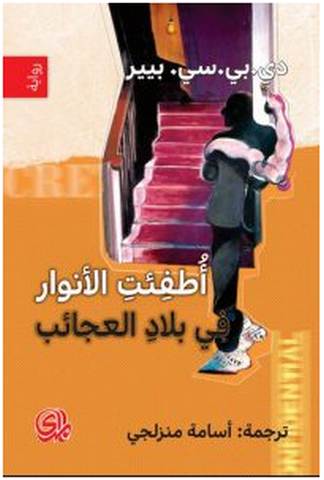 تحميل رواية أطفئت الأنوار في بلاد العجائبpdf – دي. بي. سي. بيير