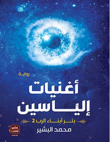 تحميل رواية أغنيات إلياسين pdf – محمد البشير