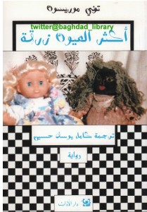 تحميل رواية أكثر العيون زرقة pdf – توني موريسون