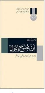 تحميل رواية أن نصبح أغرابًا pdf – لويز دين