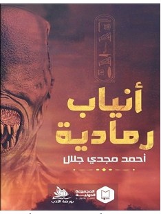 تحميل رواية أنياب رمادية pdf – أحمد مجدي جلال