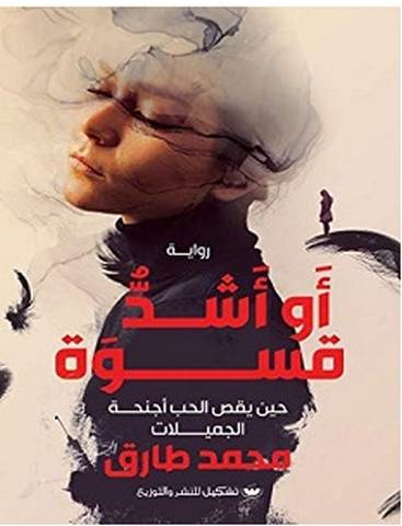 تحميل وقراءة رواية أو أشد قسوة pdf – محمد طارق