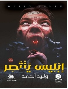 تحميل رواية إبليس ينتصر pdf – وليد أحمد
