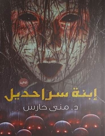 تحميل رواية إبنة سراحديل pdf – منى حارس