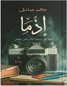 تحميل رواية إذما pdf – محمد صادق
