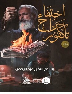 تحميل رواية اختفاء سراج تاكفور pdf – إسلام سمير عبد الرحمن