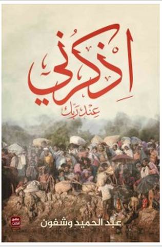 تحميل رواية اذكرني عند ربك pdf – عبد الحميد وشفون
