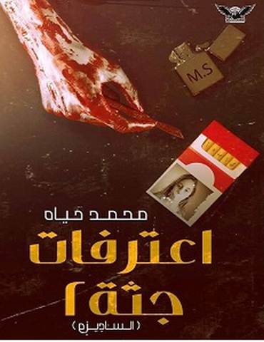 تحميل رواية اعترافات جثة 2 pdf – محمد حياه