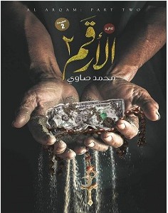 تحميل رواية الأرقم 2 pdf – محمد صاوي