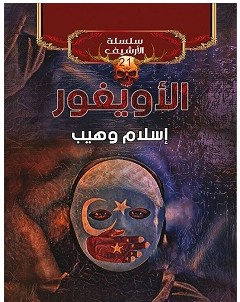 تحميل رواية الأويغور pdf – إسلام وهيب
