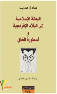 تحميل رواية البعثة الإسلامية إلى البلاد الإفرنجية وأسطورة الخلق pdf – صادق هدايت
