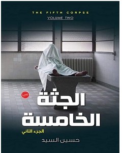 تحميل رواية الجثة الخامسة 2 pdf – حسين السيد