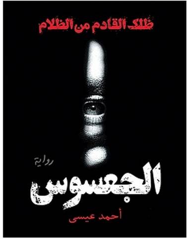 تحميل رواية الجعسوس pdf – أحمد عيسى