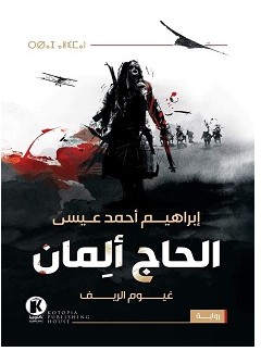 تحميل رواية الحاج ألمان pdf – إبراهيم أحمد عيسى