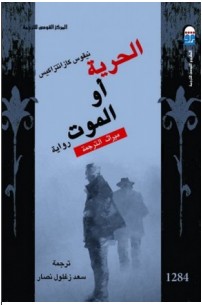 تحميل رواية الحرية أو الموت pdf – نيكوس كازانتزاكيس
