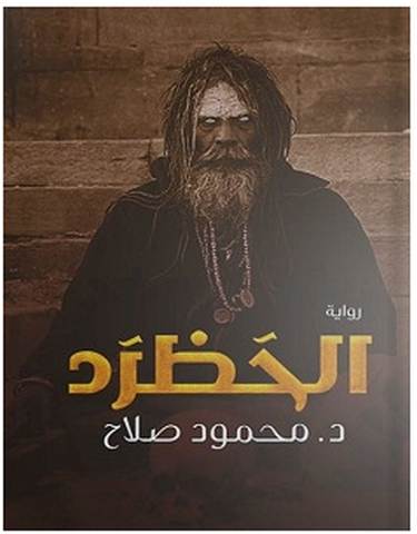 تحميل رواية الحظرد pdf – محمود صلاح