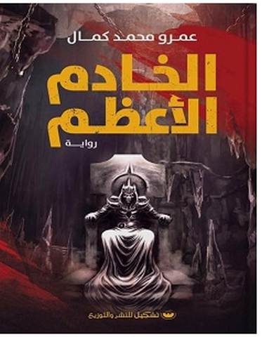 تحميل رواية الخادم الأعظم pdf – عمرو محمد كمال
