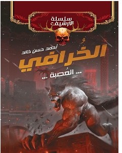 تحميل رواية الخرافي pdf – أحمد حسن خالد