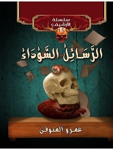 تحميل رواية الرسائل السوداء pdf – عمرو المنوفي