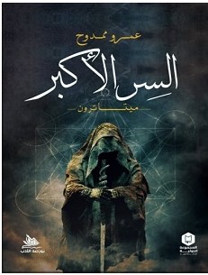 تحميل رواية السر الأكبر pdf – عمرو ممدوح