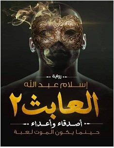 تحميل رواية العابث 2 أصدقاء وأعداء pdf – إسلام عبد الله
