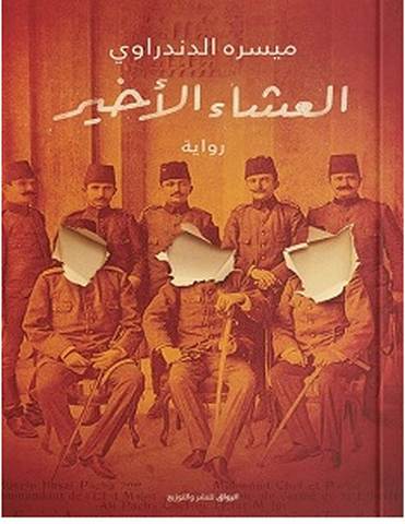 تحميل رواية العشاء الأخير pdf – ميسره الدندراوي