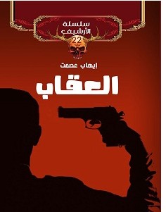 تحميل رواية العقاب pdf – إيهاب عصمت