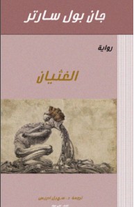 تحميل رواية الغثيان pdf – جان بول سارتر