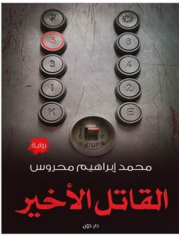 تحميل رواية القاتل الأخير pdf – محمد إبراهيم محروس