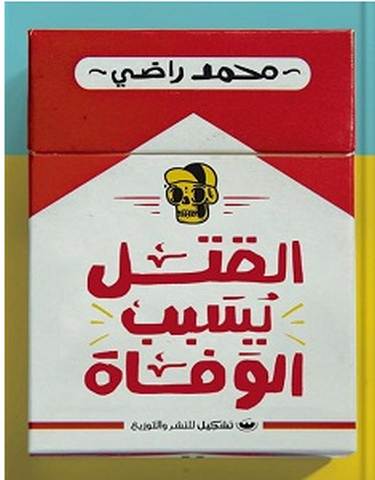 تحميل رواية القتل يسبب الوفاة pdf – محمد راضي