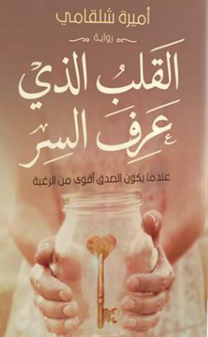 تحميل رواية القلب الذي عرف السر pdf - أميرة شلقامي