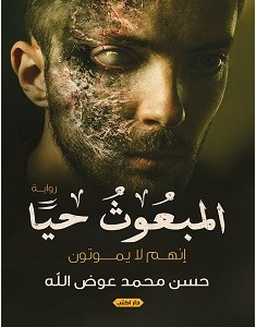 تحميل رواية المبعوث حيا pdf – حسن محمد عوض الله