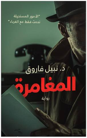 تحميل رواية المغامرة pdf د.نبيل فاروق