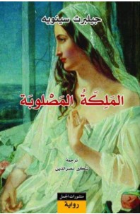 تحميل رواية الملكة المصلوبة pdf – جيلبرت سينويه