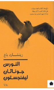 تحميل رواية النورس جوناثان ليفنجستون pdf – ريتشارد باخ