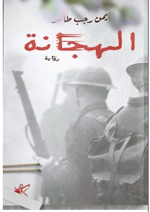 تحميل رواية الهجانة pdf أيمن رجب طاهر العتمة بدأت تطل بقتامتها على الكامب الكبير بشامبيري فأوقد العمال مشاعلَ كثيرة مرحبين بفرقة ال