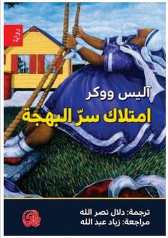 تحميل رواية امتلاك سر البهجة pdf – آليس ووكر