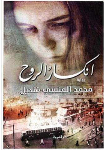 تحميل رواية انكسار الروح pdf – محمد المنسي قنديل