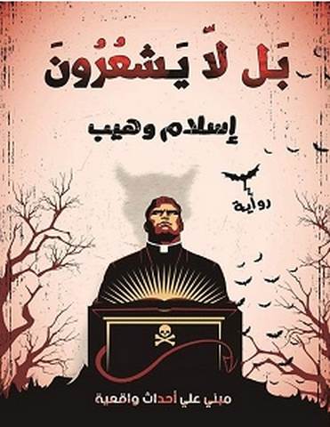 تحميل رواية بل لا يشعرون pdf – إسلام وهيب