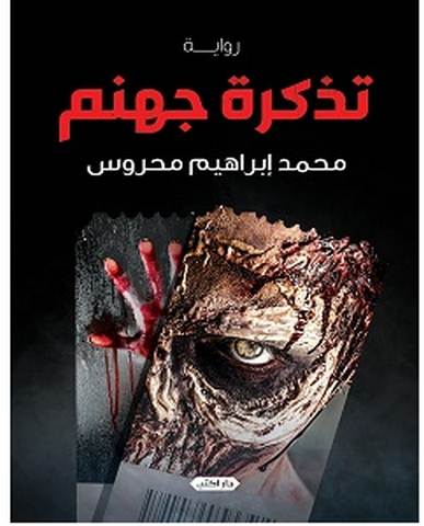 تحميل رواية تذكرة جهنم pdf – محمد إبراهيم محروس