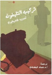 تحميل رواية تركيب التليفون pdf – أندريا كاميلليري