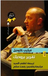 تحميل رواية تقرير بروديك pdf – فيليب كلوديل